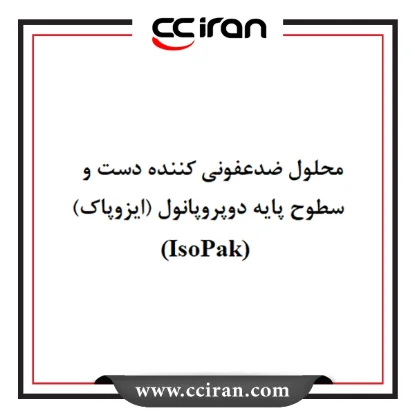 محلول ضد عفونی کننده (ایزوپاک)