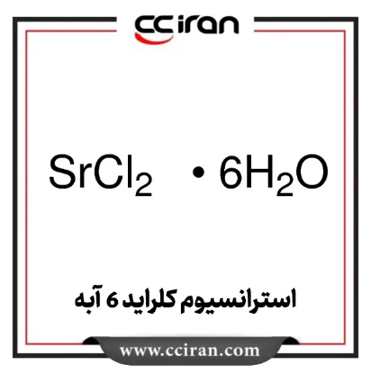 استرانسیوم کلراید 6 آبه