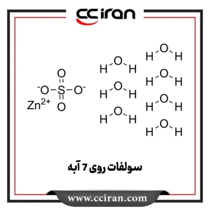 سولفات روی 7 آبه